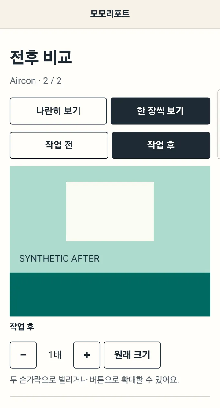 고객이 웹에서 보는 전후 비교 화면. 나란히 보기, 한 장씩 보기와 확대 버튼