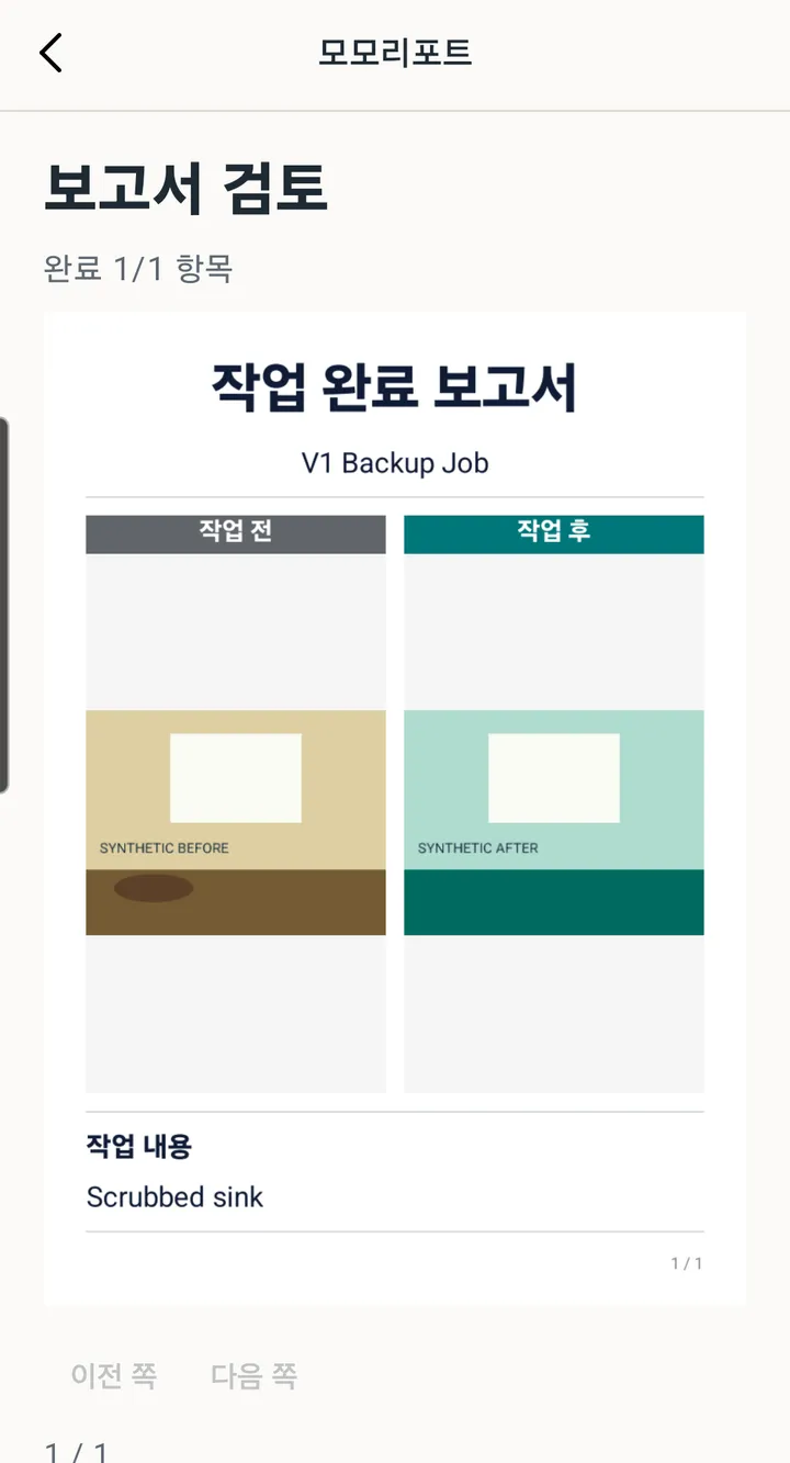 보고서 검토 화면. 작업 전·후 사진과 작업 내용이 담긴 작업 완료 보고서 PDF 미리보기