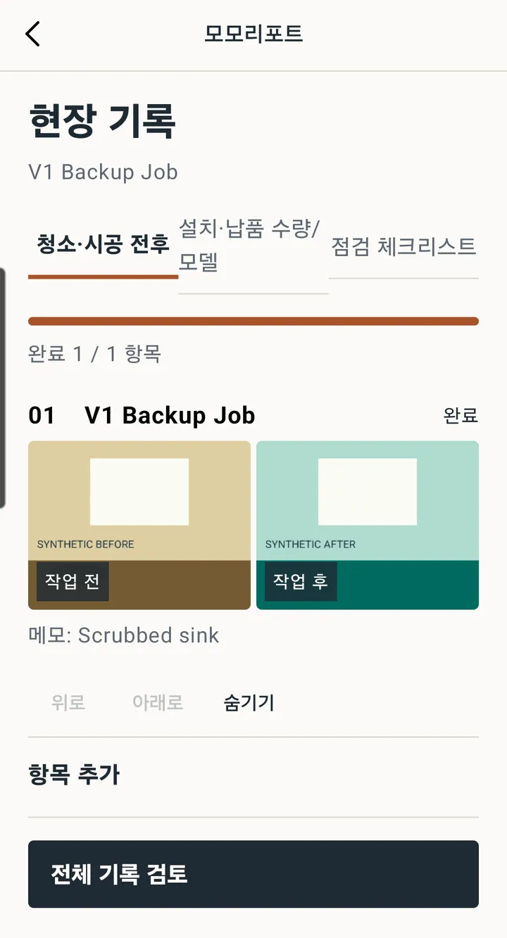 현장 기록 화면. 작업 전과 작업 후 사진이 나란히 있고 메모와 완료 표시가 보임