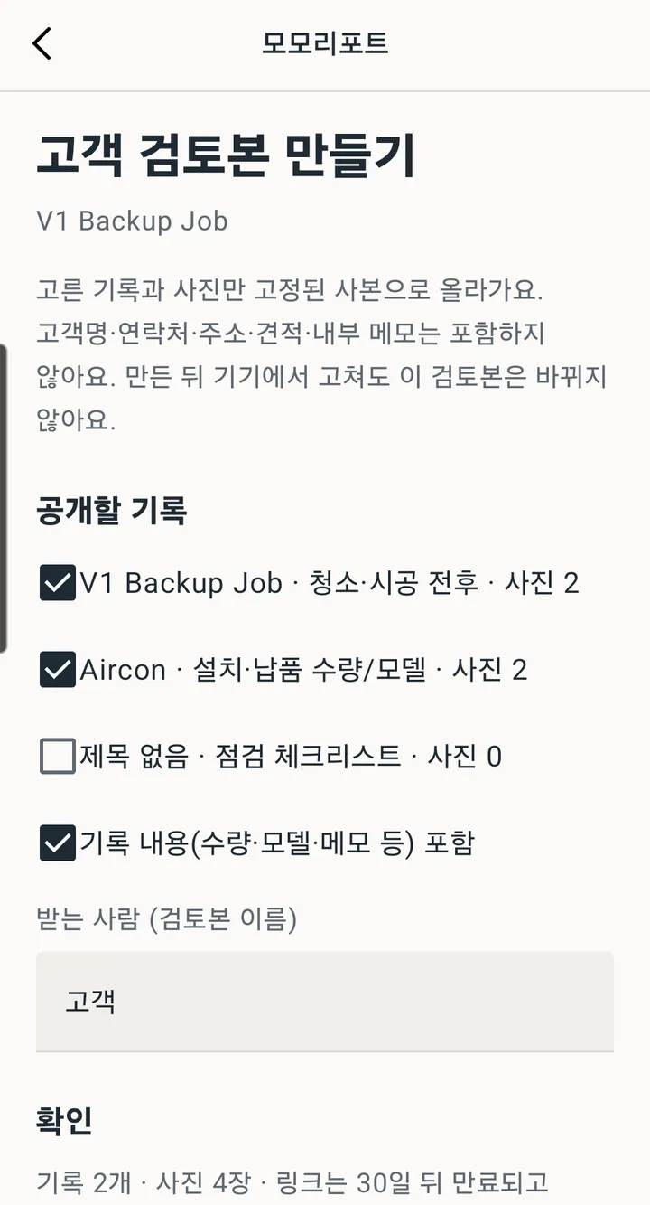 고객 검토본 만들기 화면. 공개할 기록을 체크박스로 고르고 받는 사람 이름을 입력
