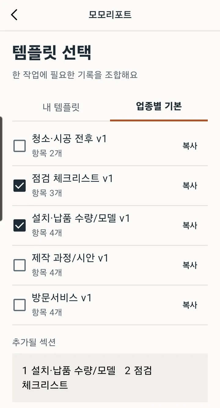 템플릿 선택 화면. 청소·시공 전후, 점검 체크리스트, 설치·납품 수량/모델 등 업종별 기본 템플릿 목록